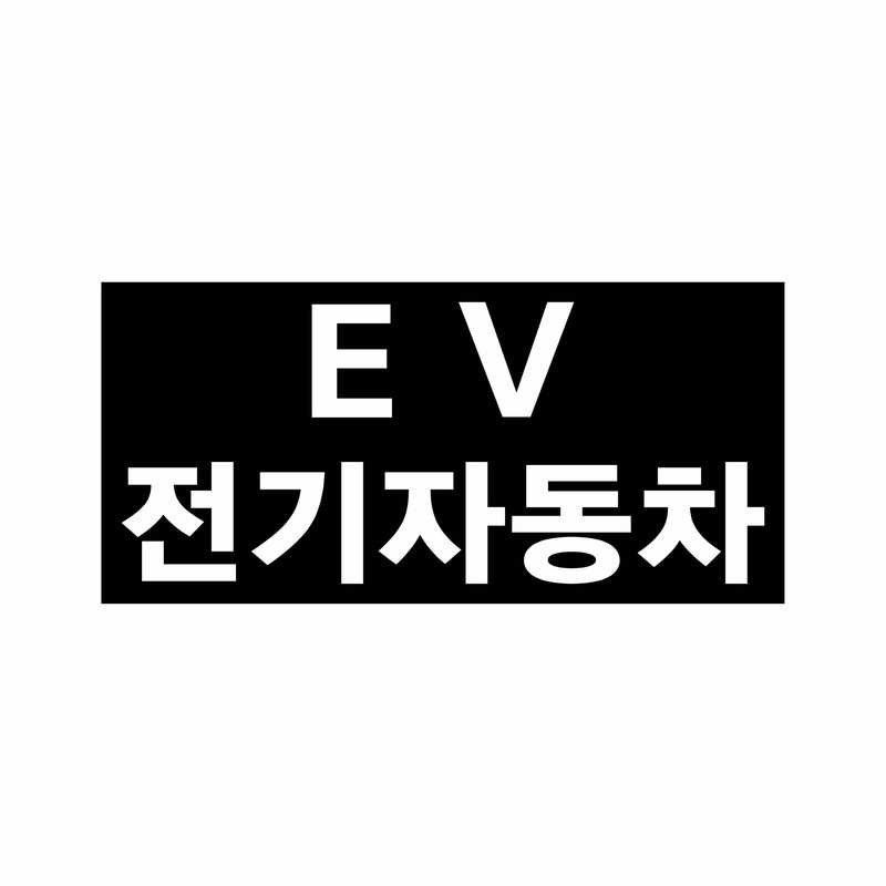 EV 전기자동차 (1600*700)